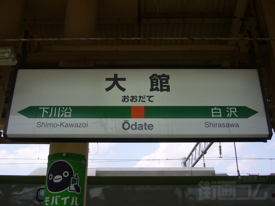 JR大館駅(JR奥羽本線)