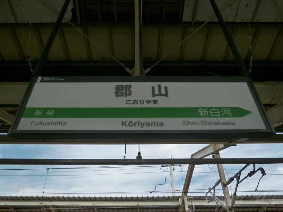 JR郡山駅(JR東北新幹線)