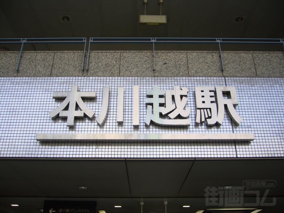 西武本川越駅