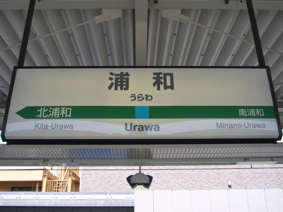 JR浦和駅(JR京浜東北線)