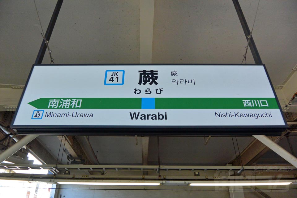 JR蕨駅（JR京浜東北線）