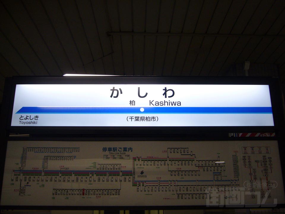 東武柏駅(東武野田線)