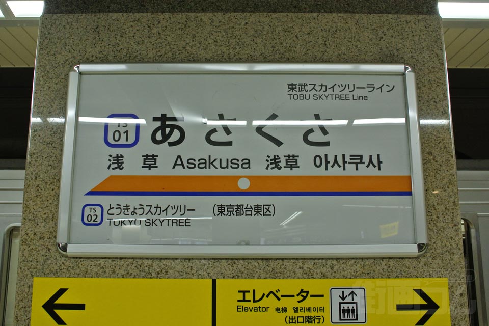 東武浅草駅(伊勢崎線/東武スカイツリーライン)