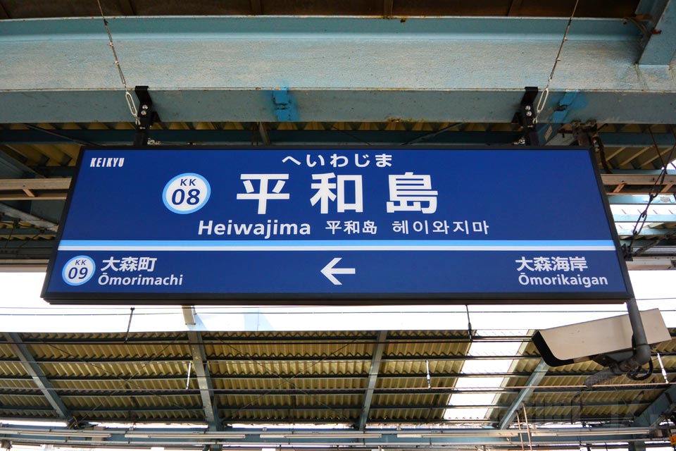 京急平和島駅(京急本線)