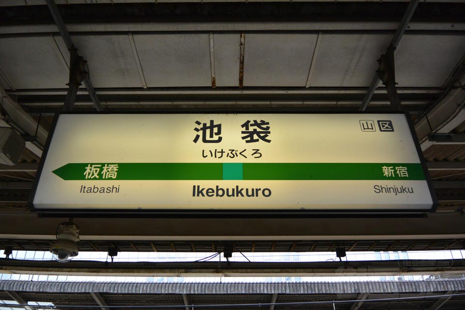 JR池袋駅(JR埼京線)