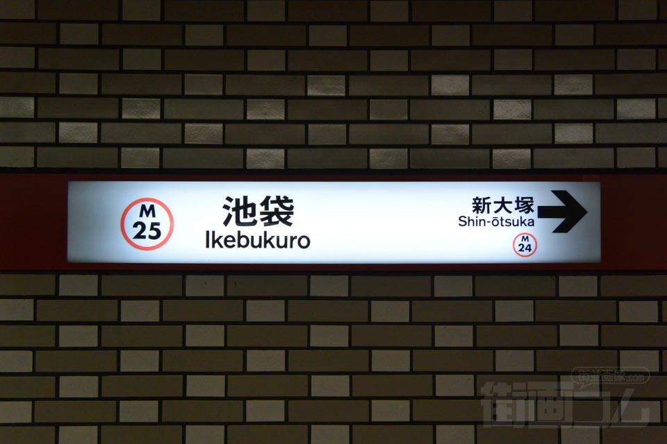 東京メトロ池袋駅(東京メトロ丸ノ内線)