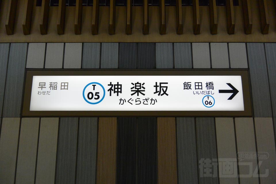 東京メトロ神楽坂駅(東京メトロ東西線)