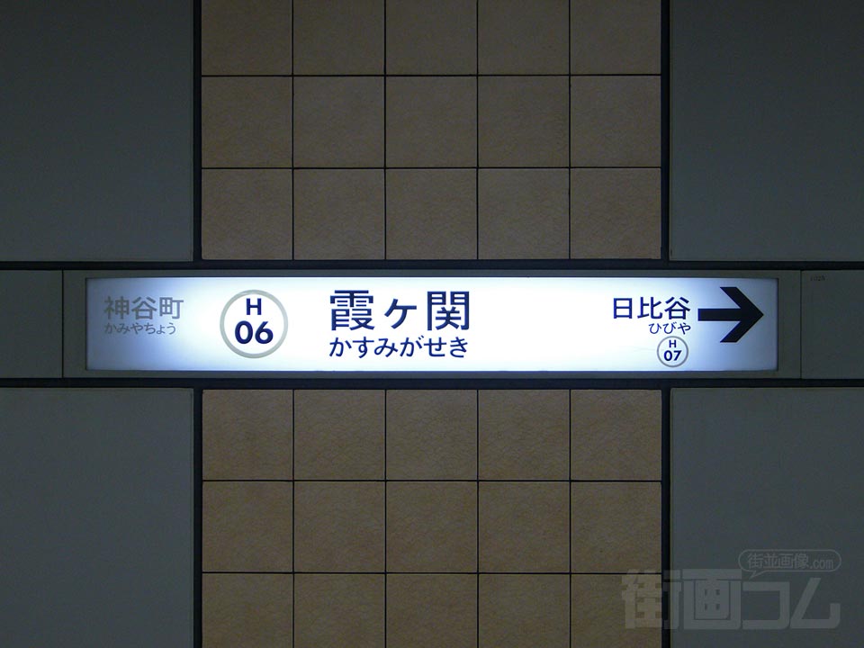 東京メトロ(日比谷線)霞ケ関駅