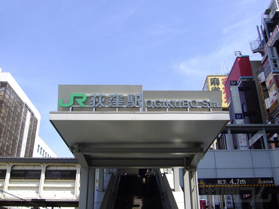 JR荻窪駅西口南側