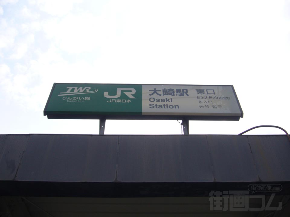 JR大崎駅東口