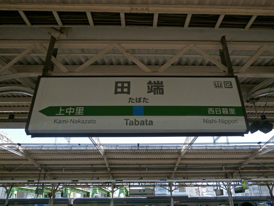 JR田端駅(京浜東北線)
