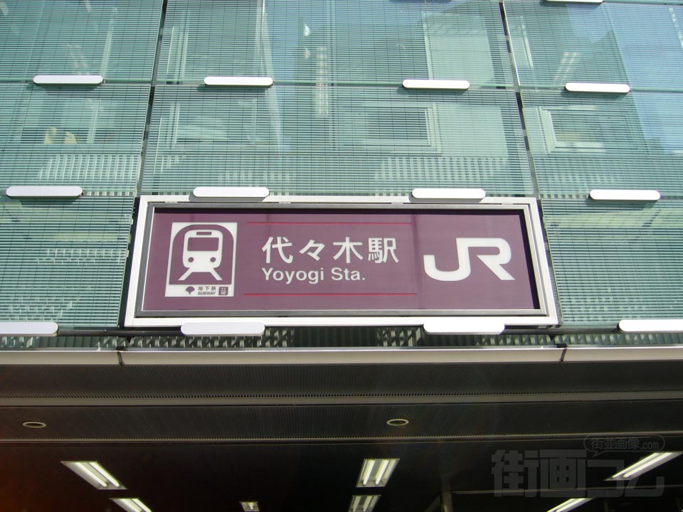 都営地下鉄・JR代々木駅