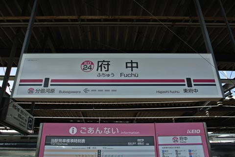 京王府中駅(京王線)写真画像