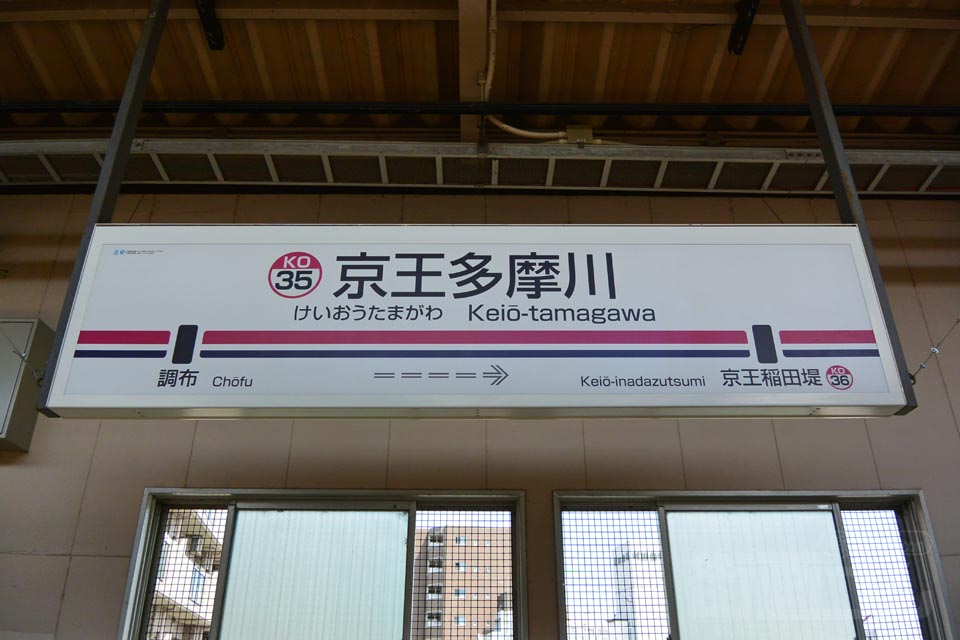 京王多摩川駅(京王相模原線)