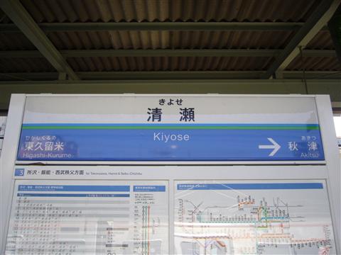 西武清瀬駅(西武池袋線)写真画像