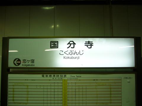 西武国分寺駅(西武国分寺線)写真画像