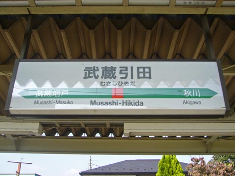 JR武蔵引田駅(JR五日市線)写真画像