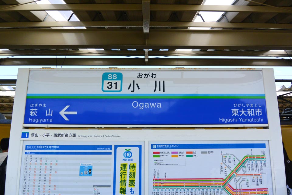 西武小川駅(西武拝島線)