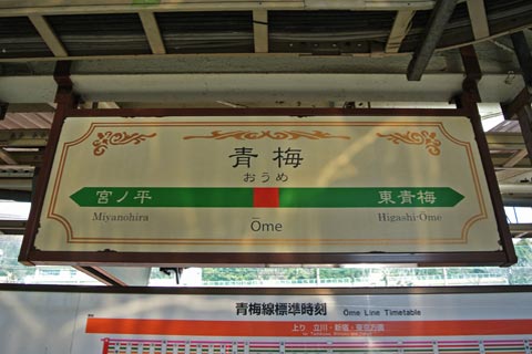 JR青梅駅(JR青梅線)写真画像