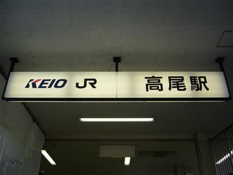 JR・京王高尾駅南口写真画像