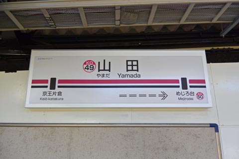 京王山田駅(京王高尾線)写真画像