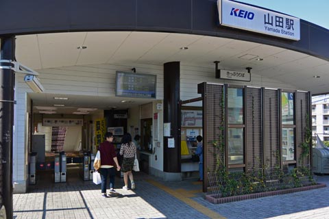 京王山田駅写真画像