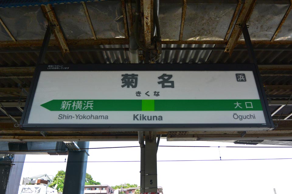 JR菊名駅(JR横浜線)
