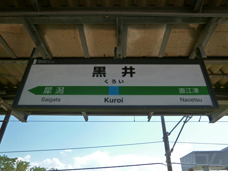JR黒井駅
