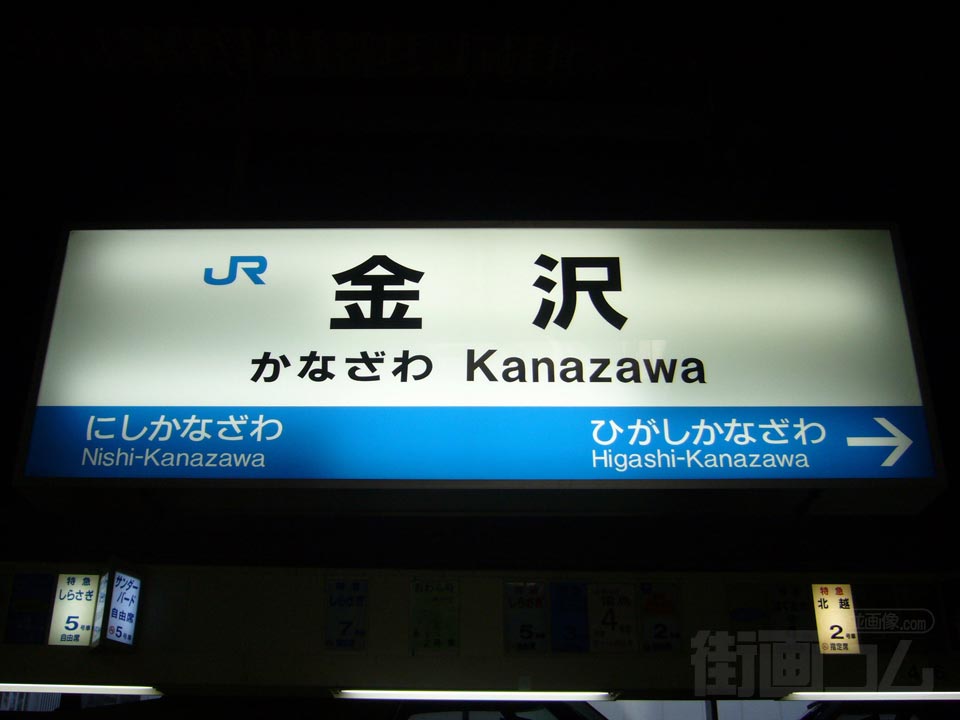 JR金沢駅（JR北陸本線）