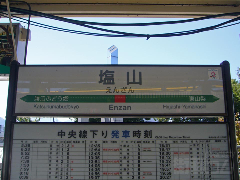 JR塩山駅（JR中央本線）