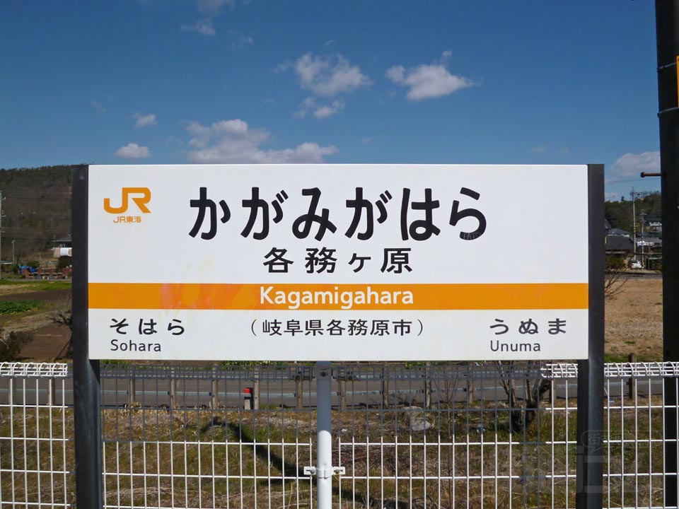 JR各務ヶ原駅（JR高山本線）