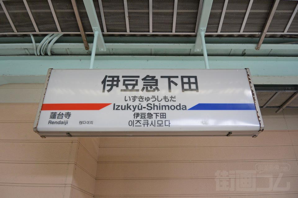 伊豆急下田駅(伊豆急行線)