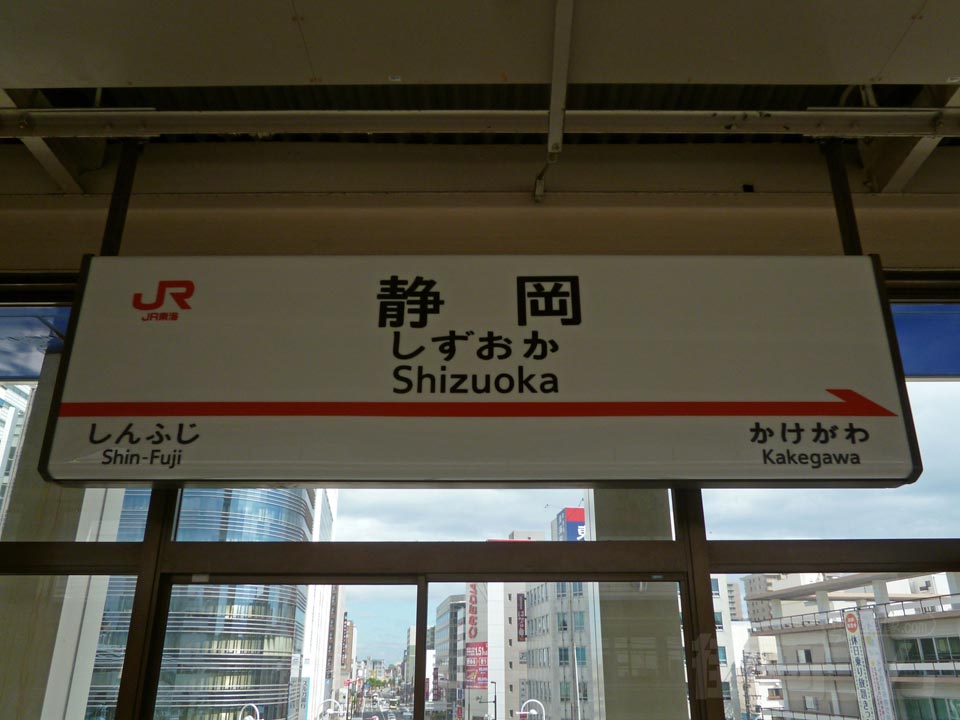 JR静岡駅(東海道新幹線)