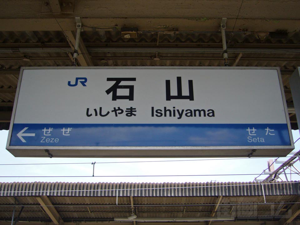 JR石山駅