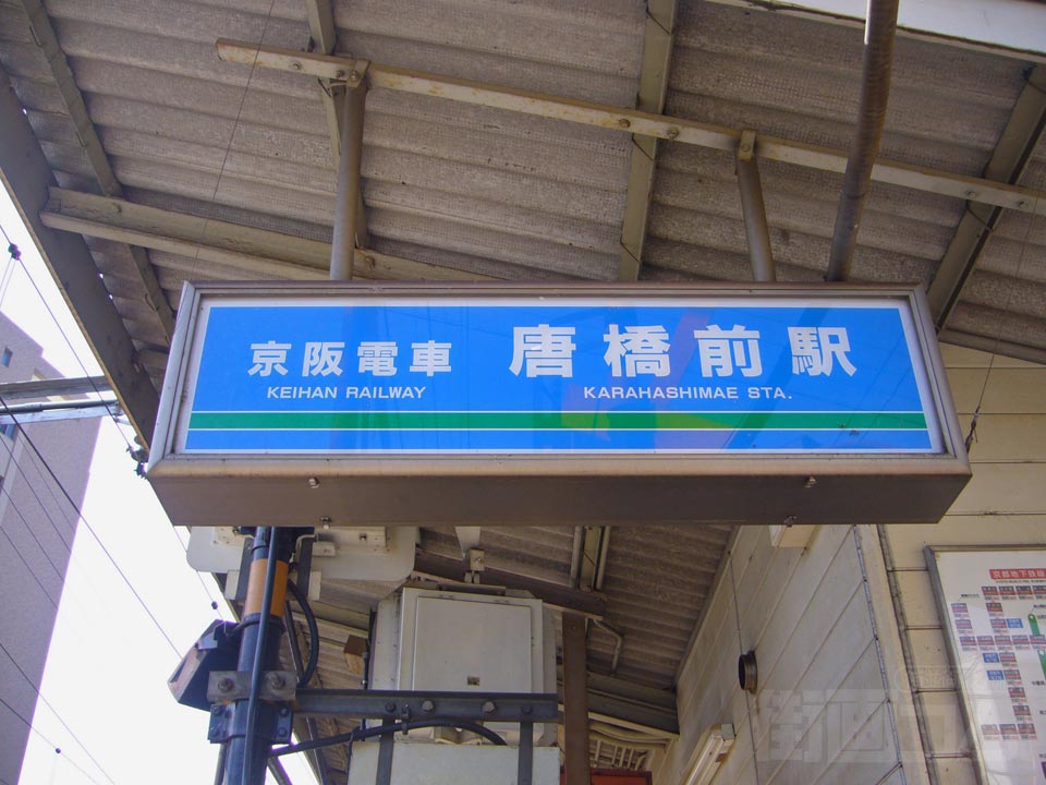 京阪唐橋前駅