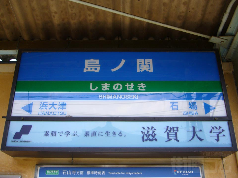 京阪島ノ関駅
