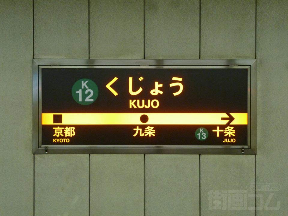 京都市営地下鉄九条駅(烏丸線)