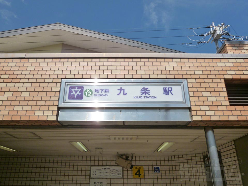 京都市営地下鉄九条駅