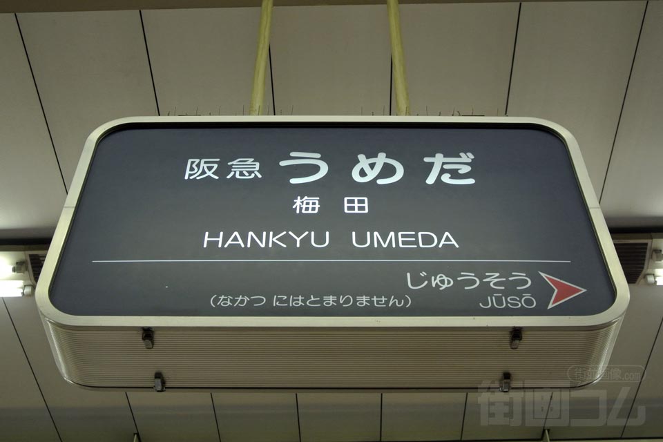 阪急梅田駅(阪急京都本線)