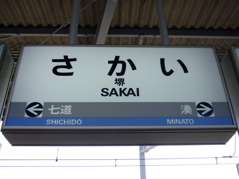 南海堺駅（南海本線）