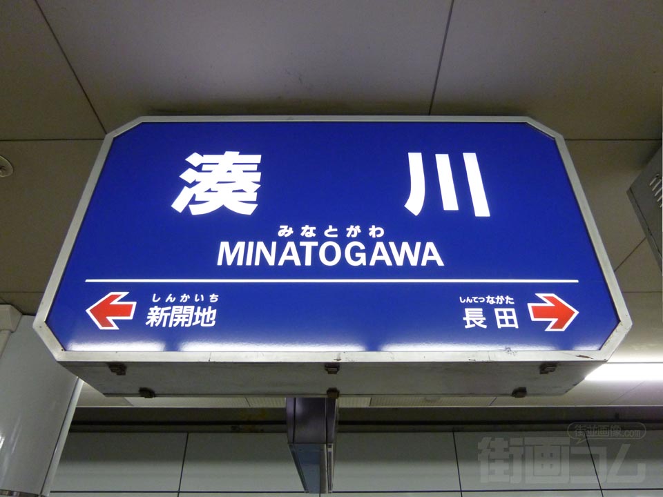 神戸電鉄湊川駅