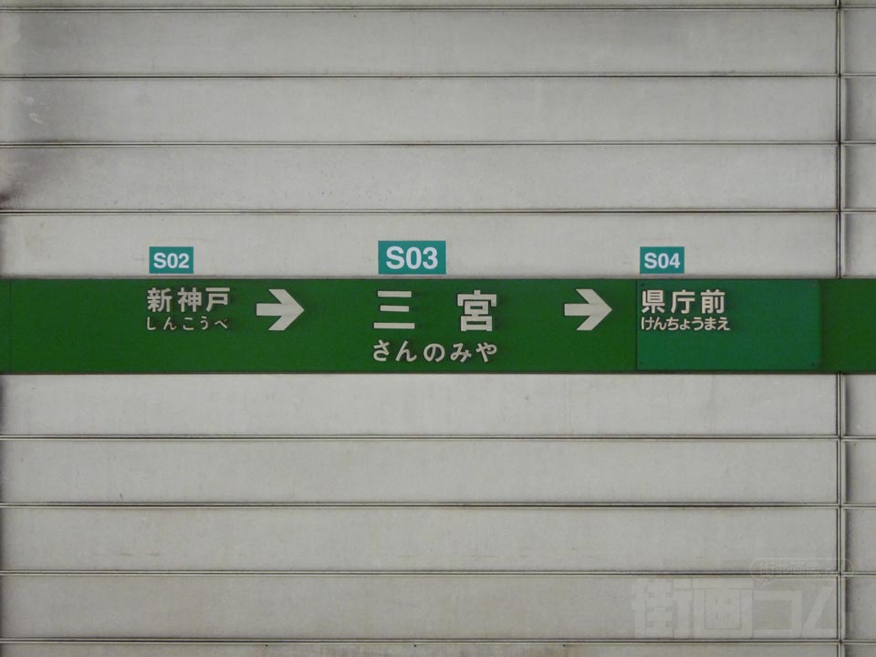 神戸市営地下鉄(西神山手線)三宮駅