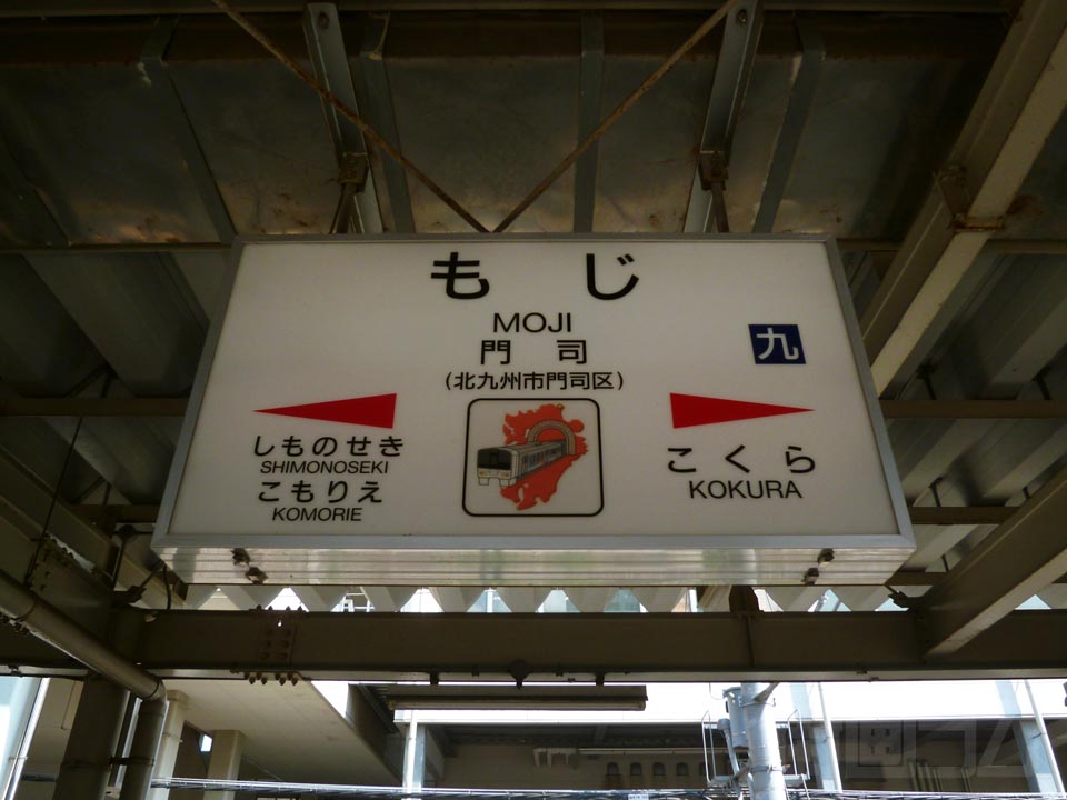 JR門司駅(鹿児島本線・山陽本線)