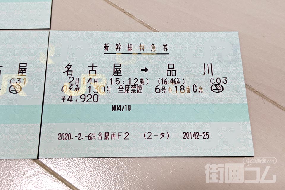 新幹線特急券「名古屋～品川」