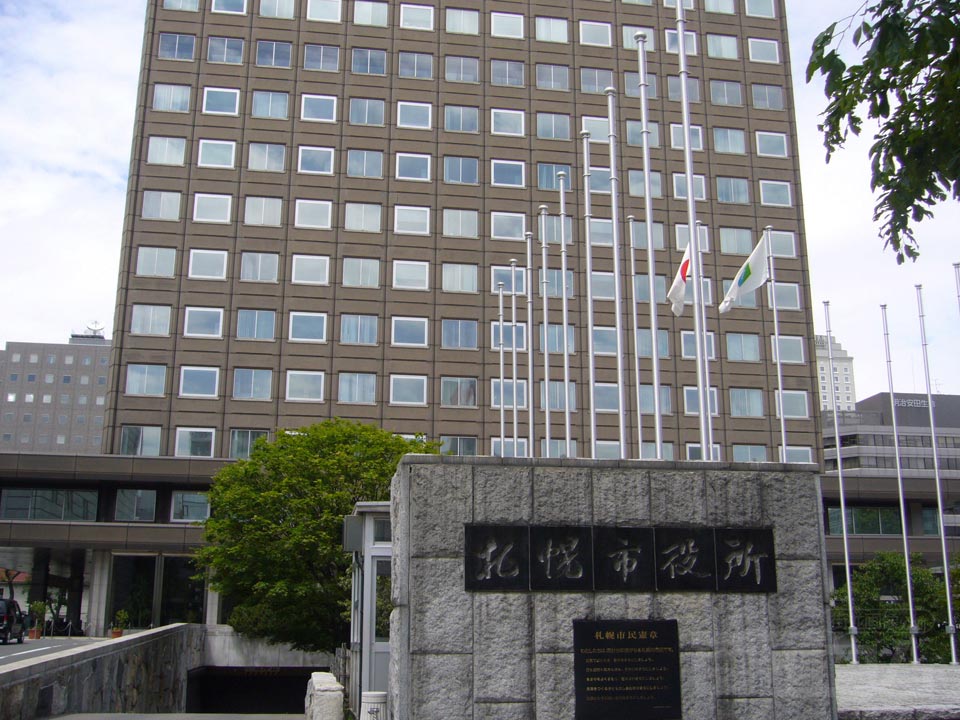 札幌市役所