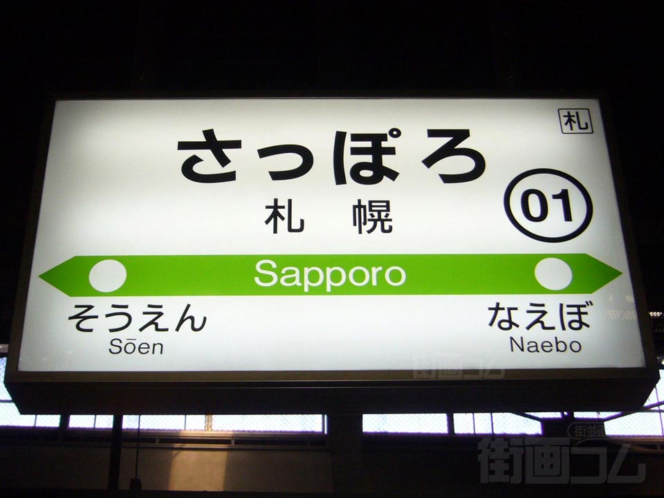 JR札幌駅（JR函館本線）