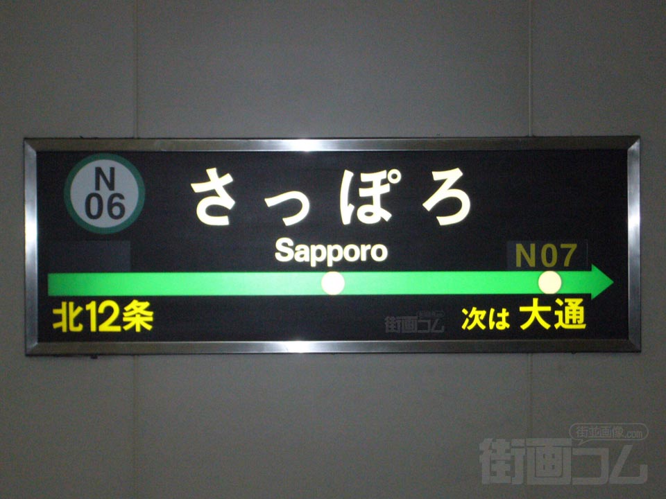 札幌市営地下鉄さっぽろ駅（札幌市営地下鉄南北線）