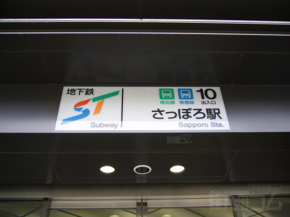 札幌市営地下鉄さっぽろ駅