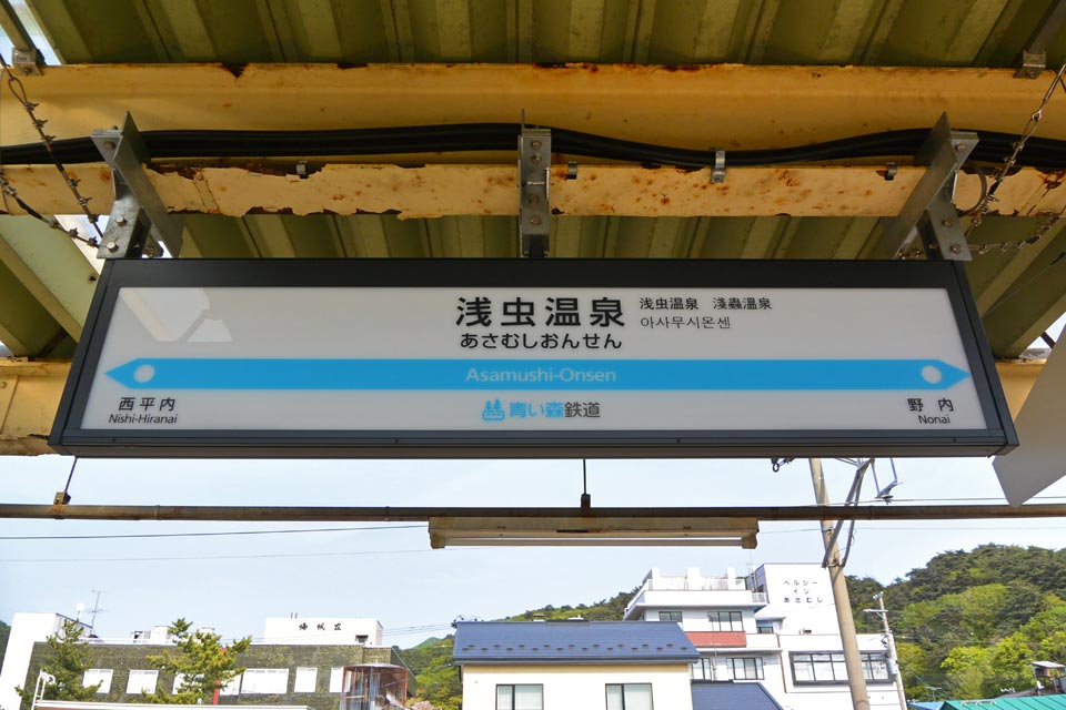 青い森鉄道浅虫温泉駅(青い森鉄道青い森鉄道線)