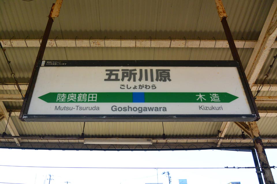 JR五所川原駅（JR五能線）
